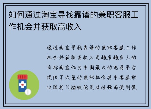 如何通过淘宝寻找靠谱的兼职客服工作机会并获取高收入