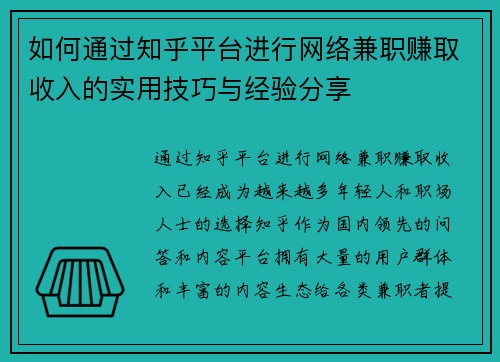 如何通过知乎平台进行网络兼职赚取收入的实用技巧与经验分享
