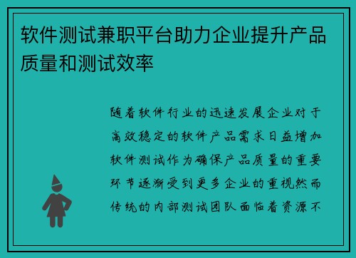 软件测试兼职平台助力企业提升产品质量和测试效率