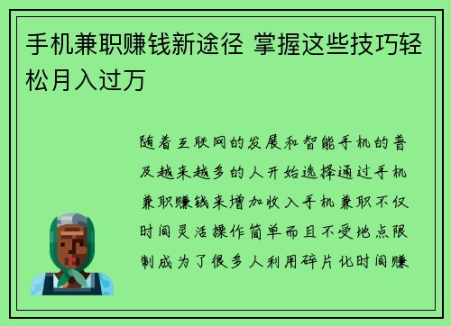 手机兼职赚钱新途径 掌握这些技巧轻松月入过万