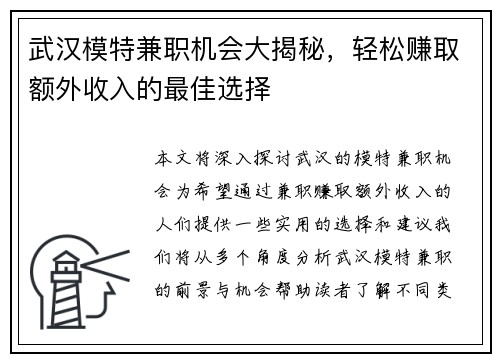 武汉模特兼职机会大揭秘，轻松赚取额外收入的最佳选择