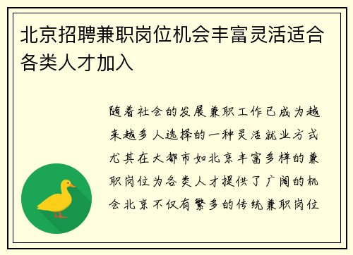 北京招聘兼职岗位机会丰富灵活适合各类人才加入
