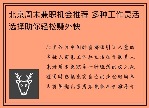 北京周末兼职机会推荐 多种工作灵活选择助你轻松赚外快