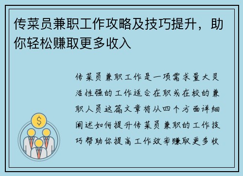 传菜员兼职工作攻略及技巧提升，助你轻松赚取更多收入