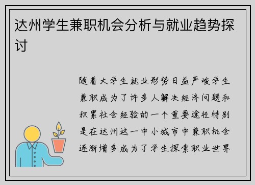 达州学生兼职机会分析与就业趋势探讨