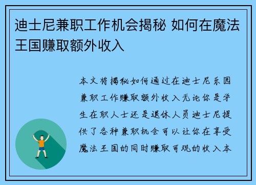 迪士尼兼职工作机会揭秘 如何在魔法王国赚取额外收入