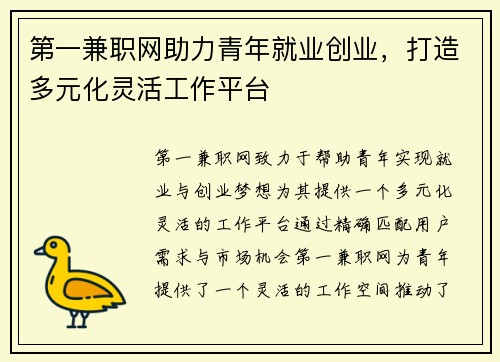 第一兼职网助力青年就业创业，打造多元化灵活工作平台