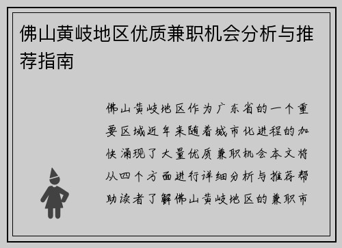 佛山黄岐地区优质兼职机会分析与推荐指南