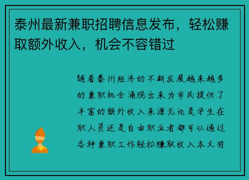 泰州最新兼职招聘信息发布，轻松赚取额外收入，机会不容错过