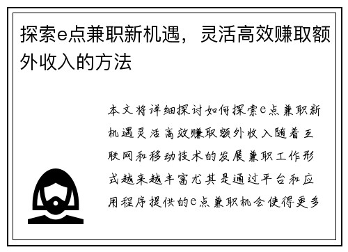探索e点兼职新机遇，灵活高效赚取额外收入的方法