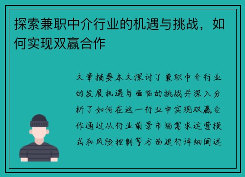 探索兼职中介行业的机遇与挑战，如何实现双赢合作