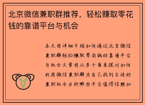 北京微信兼职群推荐，轻松赚取零花钱的靠谱平台与机会