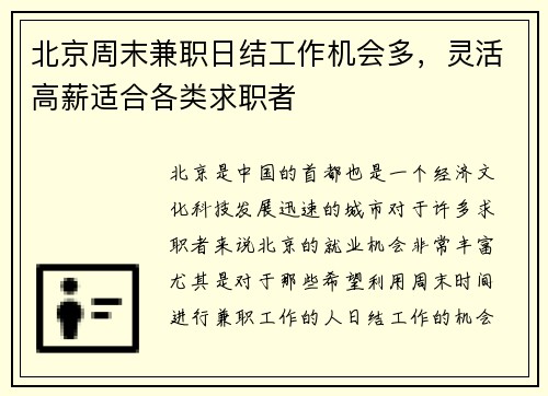 北京周末兼职日结工作机会多，灵活高薪适合各类求职者