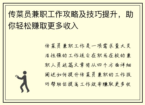 传菜员兼职工作攻略及技巧提升，助你轻松赚取更多收入