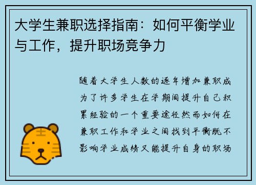大学生兼职选择指南：如何平衡学业与工作，提升职场竞争力