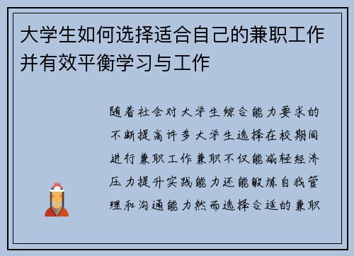 大学生如何选择适合自己的兼职工作并有效平衡学习与工作