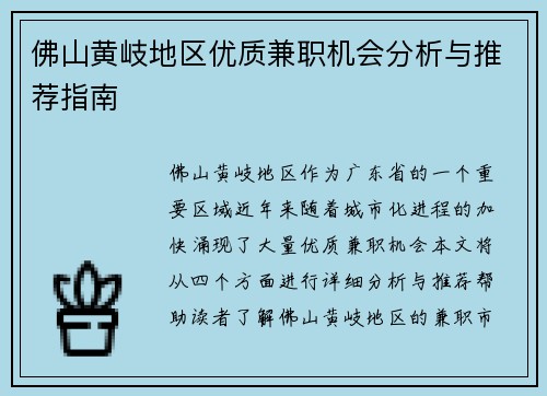 佛山黄岐地区优质兼职机会分析与推荐指南