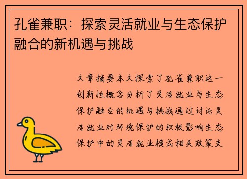 孔雀兼职：探索灵活就业与生态保护融合的新机遇与挑战