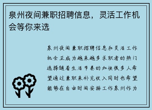 泉州夜间兼职招聘信息，灵活工作机会等你来选