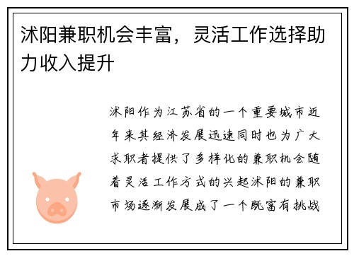 沭阳兼职机会丰富，灵活工作选择助力收入提升