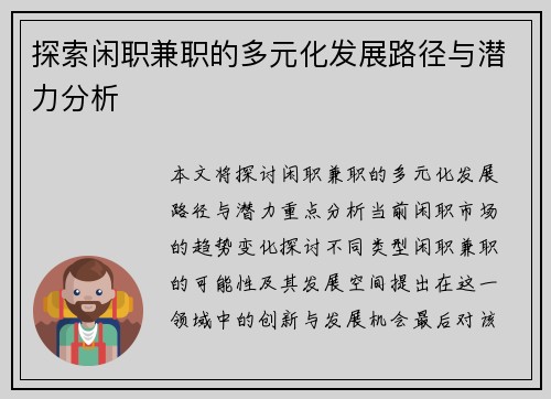 探索闲职兼职的多元化发展路径与潜力分析