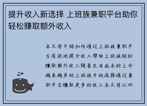 提升收入新选择 上班族兼职平台助你轻松赚取额外收入