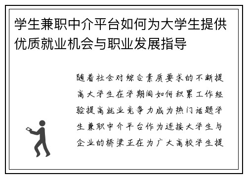 学生兼职中介平台如何为大学生提供优质就业机会与职业发展指导