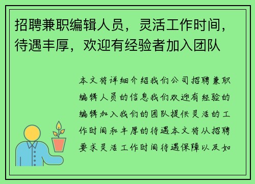 招聘兼职编辑人员，灵活工作时间，待遇丰厚，欢迎有经验者加入团队