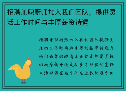 招聘兼职厨师加入我们团队，提供灵活工作时间与丰厚薪资待遇