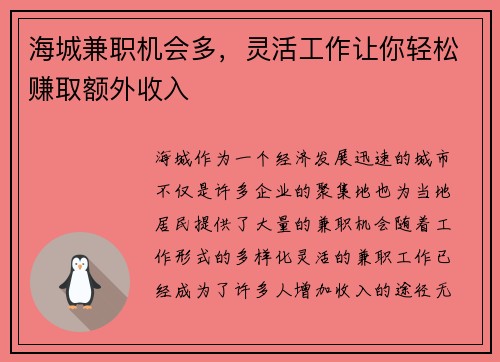 海城兼职机会多，灵活工作让你轻松赚取额外收入