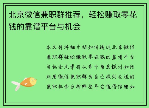 北京微信兼职群推荐，轻松赚取零花钱的靠谱平台与机会