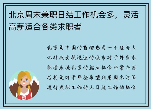 北京周末兼职日结工作机会多，灵活高薪适合各类求职者