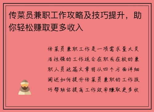 传菜员兼职工作攻略及技巧提升，助你轻松赚取更多收入
