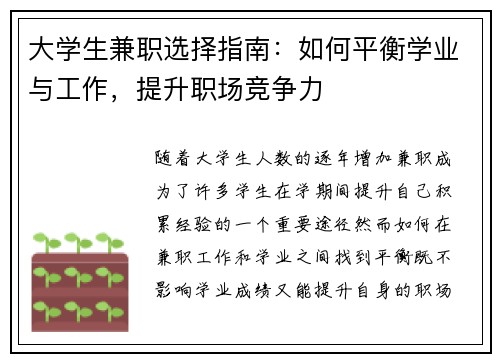 大学生兼职选择指南：如何平衡学业与工作，提升职场竞争力