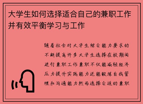 大学生如何选择适合自己的兼职工作并有效平衡学习与工作