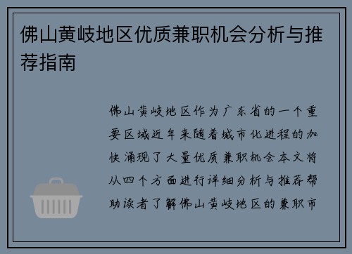 佛山黄岐地区优质兼职机会分析与推荐指南
