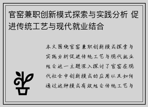 官窑兼职创新模式探索与实践分析 促进传统工艺与现代就业结合