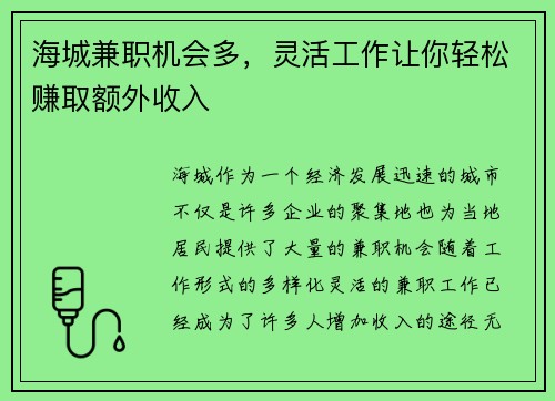 海城兼职机会多，灵活工作让你轻松赚取额外收入