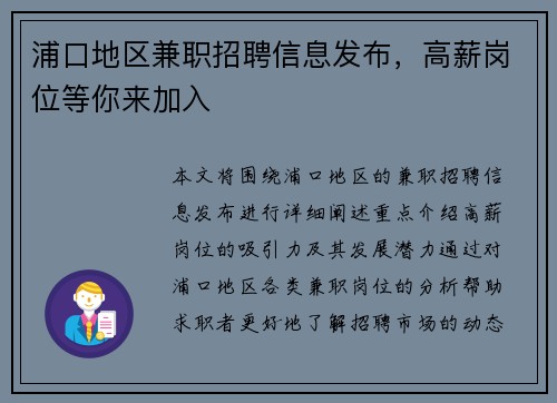 浦口地区兼职招聘信息发布，高薪岗位等你来加入