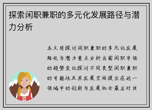 探索闲职兼职的多元化发展路径与潜力分析