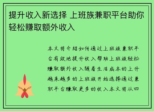 提升收入新选择 上班族兼职平台助你轻松赚取额外收入