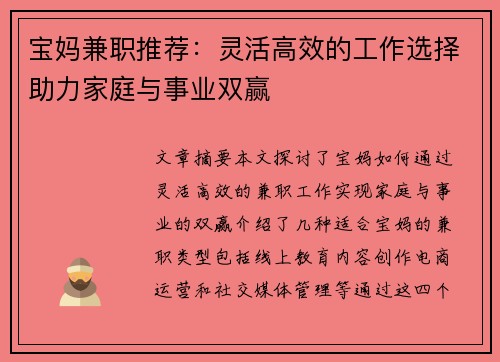 宝妈兼职推荐：灵活高效的工作选择助力家庭与事业双赢