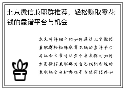 北京微信兼职群推荐，轻松赚取零花钱的靠谱平台与机会