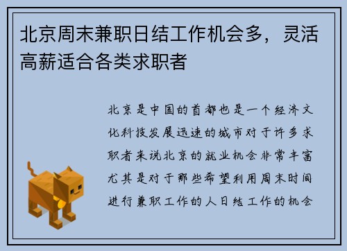 北京周末兼职日结工作机会多，灵活高薪适合各类求职者