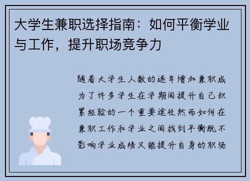大学生兼职选择指南：如何平衡学业与工作，提升职场竞争力