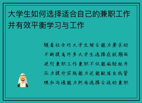 大学生如何选择适合自己的兼职工作并有效平衡学习与工作