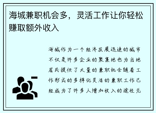 海城兼职机会多，灵活工作让你轻松赚取额外收入