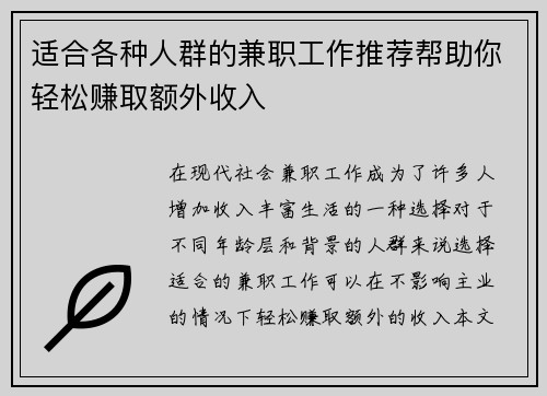 适合各种人群的兼职工作推荐帮助你轻松赚取额外收入