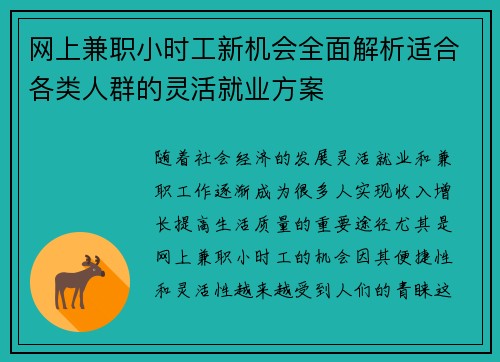 网上兼职小时工新机会全面解析适合各类人群的灵活就业方案