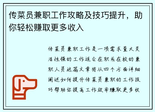 传菜员兼职工作攻略及技巧提升，助你轻松赚取更多收入